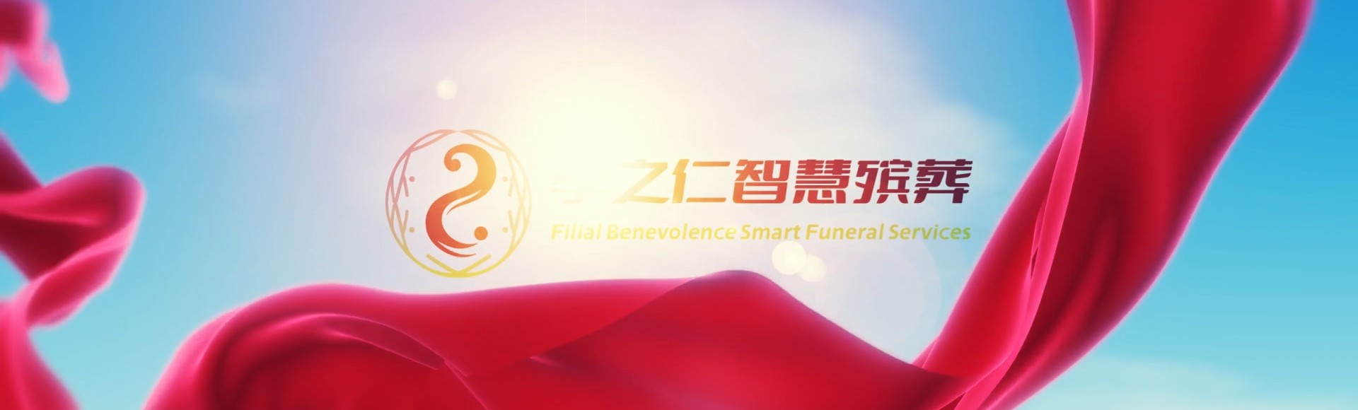 高雄湖内孝之仁智慧殡葬陵墓园服务系统平台